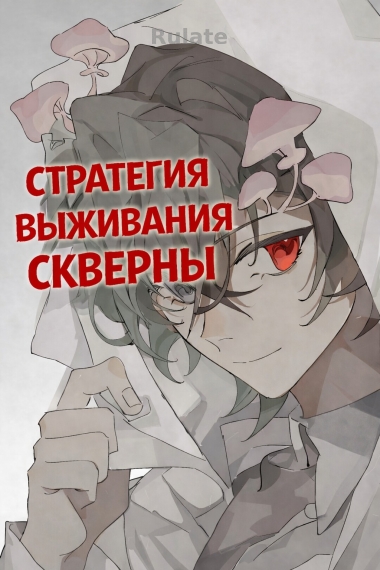 Стратегия Выживания Скверны - обложка ранобэ читать онлайн