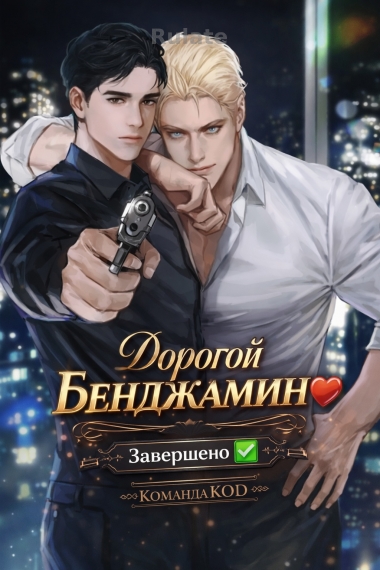 Дорогой Бенджамин [❤️] [Завершено✅] - обложка ранобэ читать онлайн