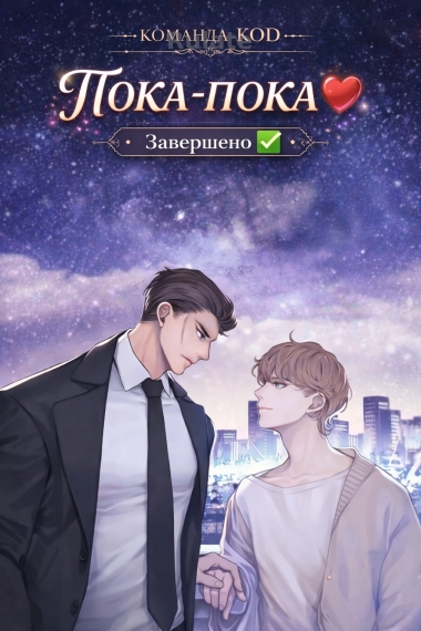 Пока-пока [❤️] [Завершено✅] - обложка ранобэ читать онлайн