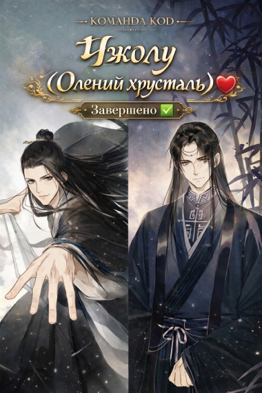 Чжолу [❤️] [Завершено✅] - обложка ранобэ читать онлайн