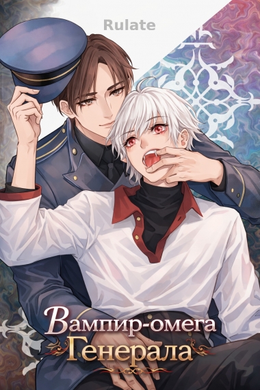 Вампир-омега Генерала - обложка ранобэ читать онлайн