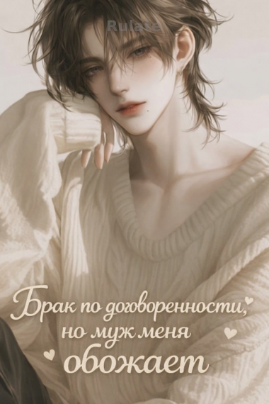 Брак по договоренности, но муж меня обожает [❤️] - обложка ранобэ читать онлайн