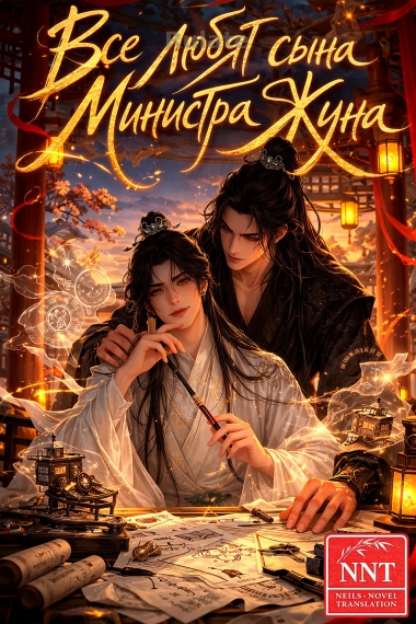 Все любят сына Министра Жуна [💗]✅ - обложка ранобэ читать онлайн