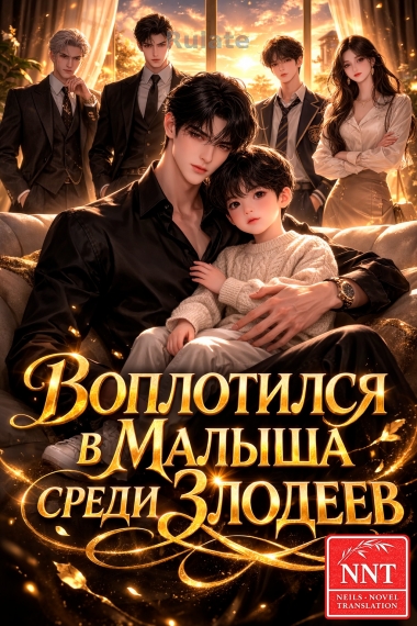 Воплотился в малыша среди злодеев [💗]✅ - обложка ранобэ читать онлайн