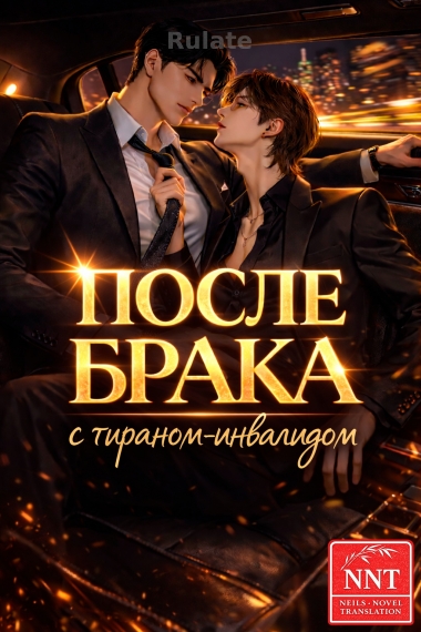 После неожиданного брака с тираном-инвалидом  ✅ [💗] - обложка ранобэ читать онлайн