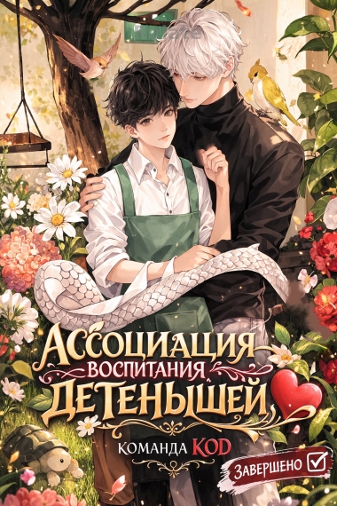 Ассоциация воспитания детенышей [❤️] [Завершено✅] - обложка ранобэ читать онлайн