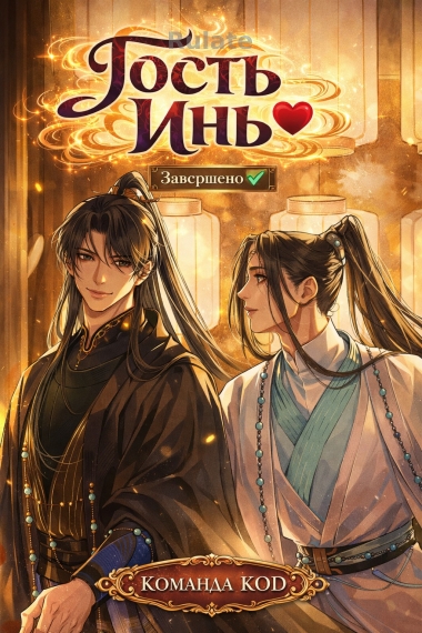 Гость Инь [❤️] [Завершено✅] - обложка ранобэ читать онлайн