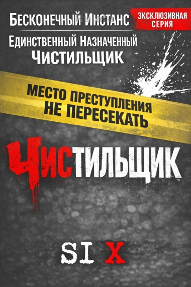 Единственный назначенный чистильщик бесконечных инстансов - обложка ранобэ читать онлайн