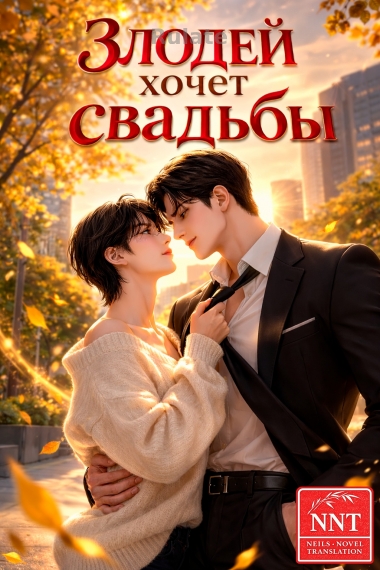 Злодей хочет свадьбы! [шоу-бизнес] [💗]✅ - обложка ранобэ читать онлайн