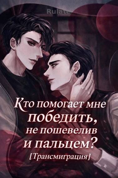 Кто помогает мне победить, не пошевелив и пальцем? [Трансмиграция] - обложка ранобэ читать онлайн
