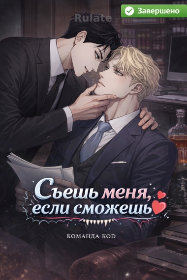 Съешь меня, если сможешь [❤️] [Завершено✅] - обложка ранобэ читать онлайн