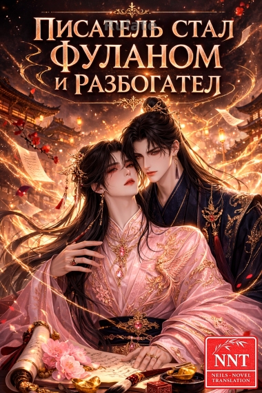 Великий бог интернет-литературы переселился в тело фулана и разбогател[💗]✅ - обложка ранобэ читать онлайн