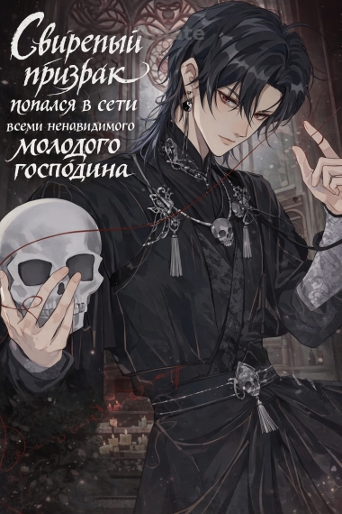 Свирепый призрак попался в сети всеми ненавидимого молодого господина - обложка ранобэ читать онлайн