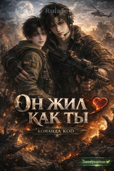 Он жил как ты [❤️] [Завершено✅] - обложка ранобэ читать онлайн