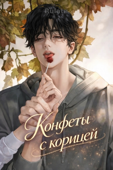 Конфеты с корицей [❤️] - обложка ранобэ читать онлайн