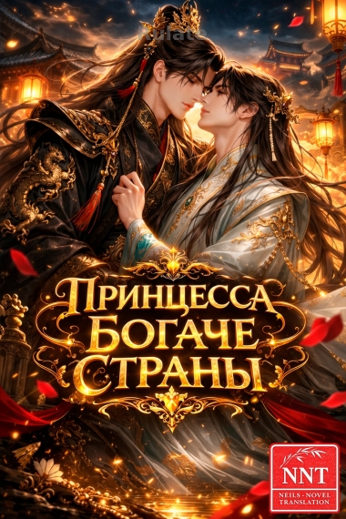 Принцесса богаче страны [💗] ✅ - обложка ранобэ читать онлайн