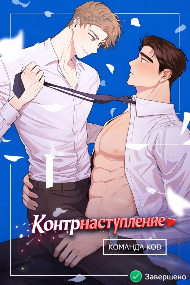 Контрнаступление [❤️] [Завершено✅] - обложка ранобэ читать онлайн