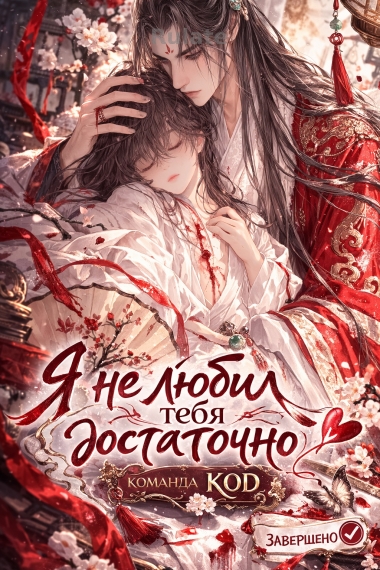 Я не любил тебя достаточно [❤️] [Завершено✅] - обложка ранобэ читать онлайн