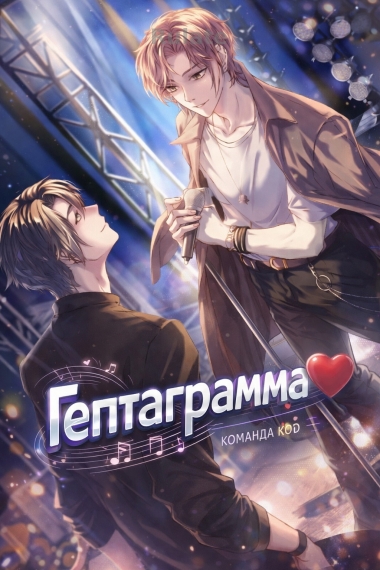 Гептаграмма [❤️] - обложка ранобэ читать онлайн