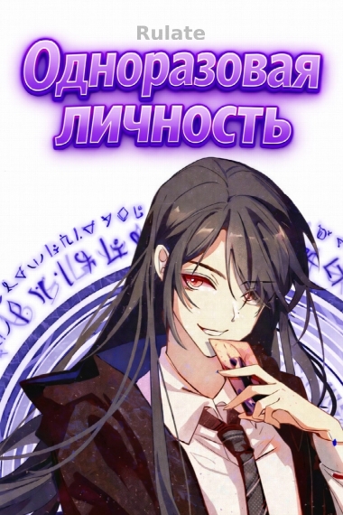 Одноразовая личность - обложка ранобэ читать онлайн