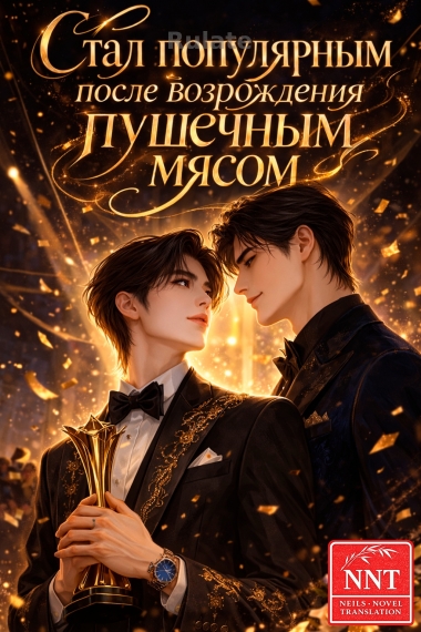 Я стал очень популярным после того, как стал звездой-пушечным мясом [💗] ✅ - обложка ранобэ читать онлайн