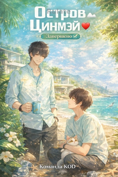 Остров Цинмэй [❤️] [Завершено✅] - обложка ранобэ читать онлайн