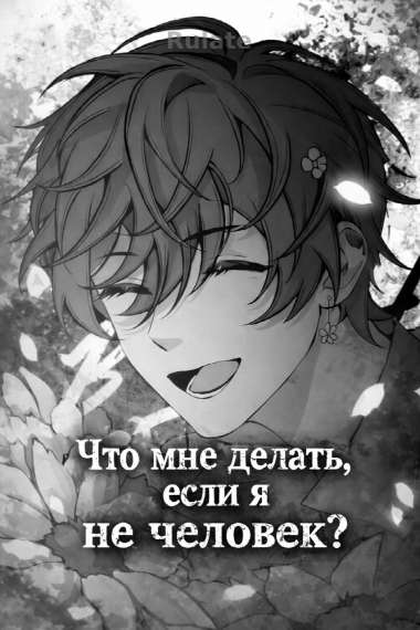 Что мне делать, если я не человек? [❤️] - обложка ранобэ читать онлайн