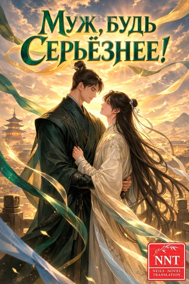 Муж, будь серьёзнее! [💗]✅ - обложка ранобэ читать онлайн