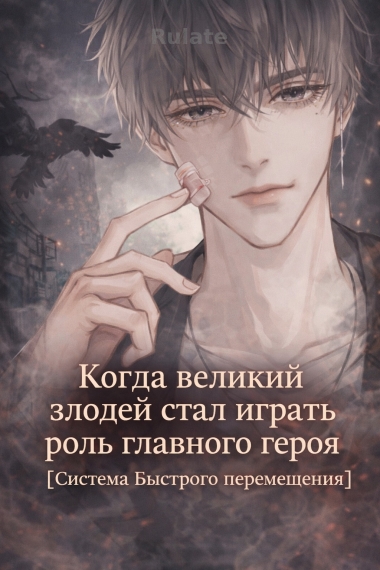 Когда великий злодей стал играть роль главного героя [Система Быстрого перемещения] - обложка ранобэ читать онлайн