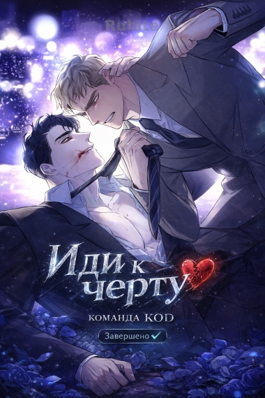 Иди к черту [❤️] [Завершено✅] - обложка ранобэ читать онлайн