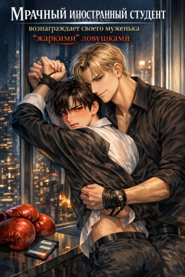 Мрачный иностранный студент вознаграждает своего муженька «жаркими» ловушками - обложка ранобэ читать онлайн