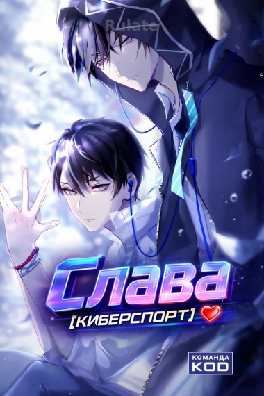 Слава [киберспорт] [❤️] - обложка ранобэ читать онлайн