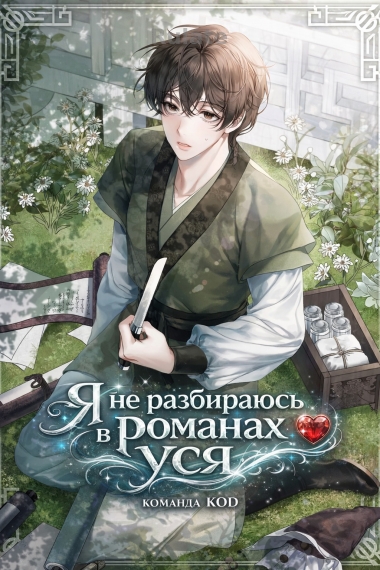 Я не разбираюсь в романах уся [❤️] - обложка ранобэ читать онлайн