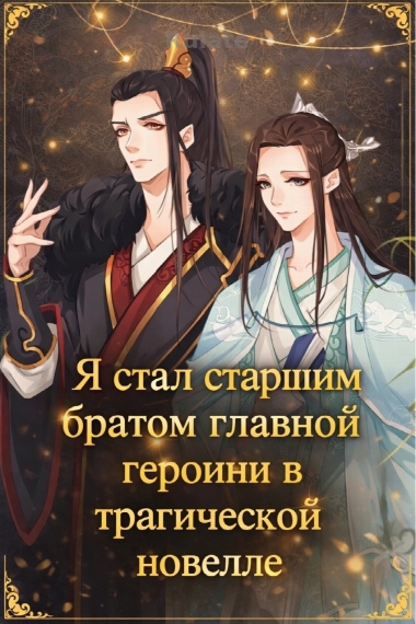 Я стал старшим братом главной героини в трагической новелле - обложка ранобэ читать онлайн