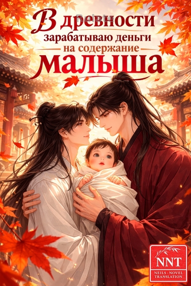 Перенесшись в древность, зарабатываю деньги на содержание малыша [Земледелие] [💗] ✅ - обложка ранобэ читать онлайн