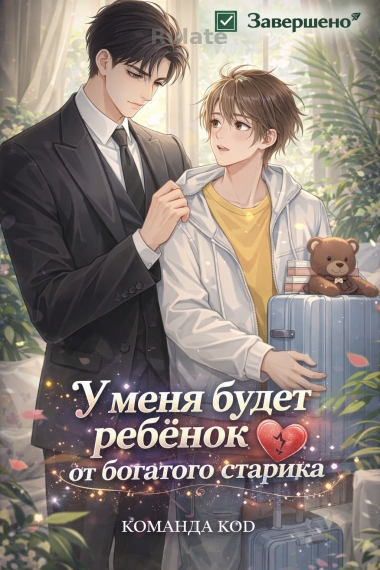 У меня будет ребенок от богатого старика [❤️] - обложка ранобэ читать онлайн
