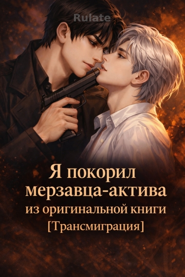 Я покорил мерзавца-актива из оригинальной книги [Трансмиграция] - обложка ранобэ читать онлайн