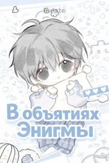 В объятиях Энигмы. - обложка ранобэ читать онлайн