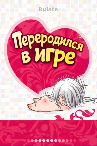 Переродился в игре - обложка ранобэ читать онлайн