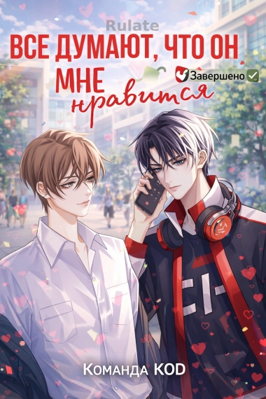 Все думают, что он мне нравится [❤️] Завершено✅] - обложка ранобэ читать онлайн