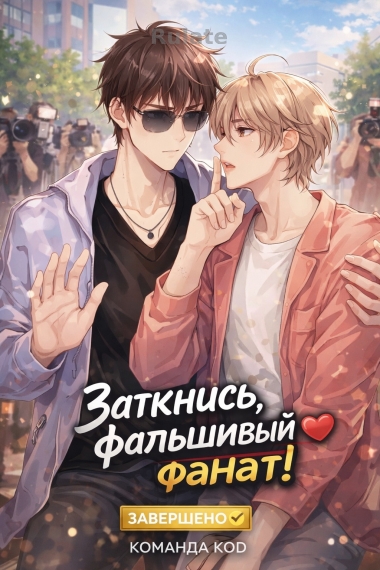 Заткнись, фальшивый фанат! [❤️] [Завершено✅] - обложка ранобэ читать онлайн