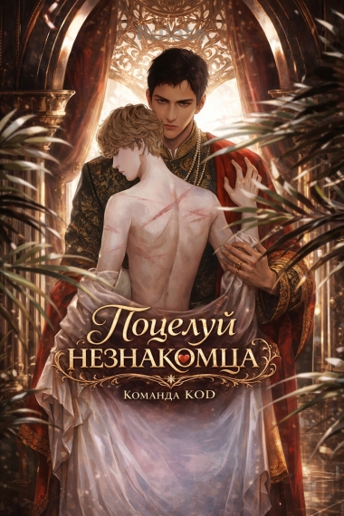 Поцелуй незнакомца [❤️] [Завершено✅] - обложка ранобэ читать онлайн