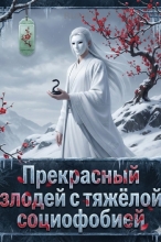 Прекрасный злодей с тяжёлой социофобией