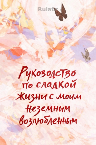 Руководство по сладкой жизни с моим неземным возлюбленным - обложка ранобэ читать онлайн