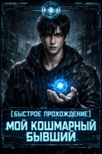 Мой кошмарный бывший