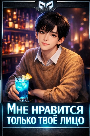 Мне нравится только твоё лицо - обложка ранобэ читать онлайн