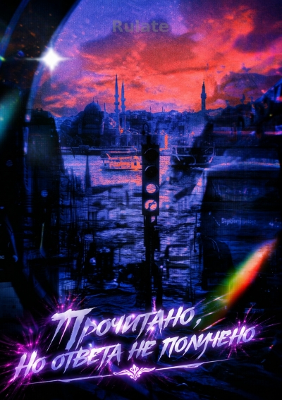 Прочитано, но ответа не получено - обложка ранобэ читать онлайн