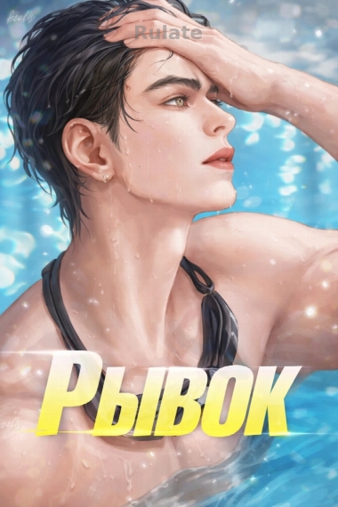 Рывок [❤️] - обложка ранобэ читать онлайн