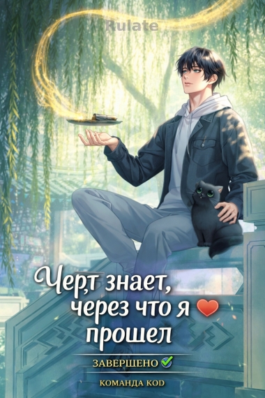 Черт знает, через что я прошел [❤️] [Завершено✅ - обложка ранобэ читать онлайн