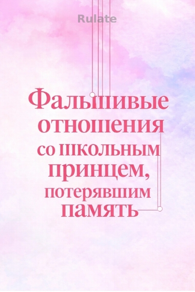 Фальшивые отношения со школьным принцем, потерявшим память - обложка ранобэ читать онлайн